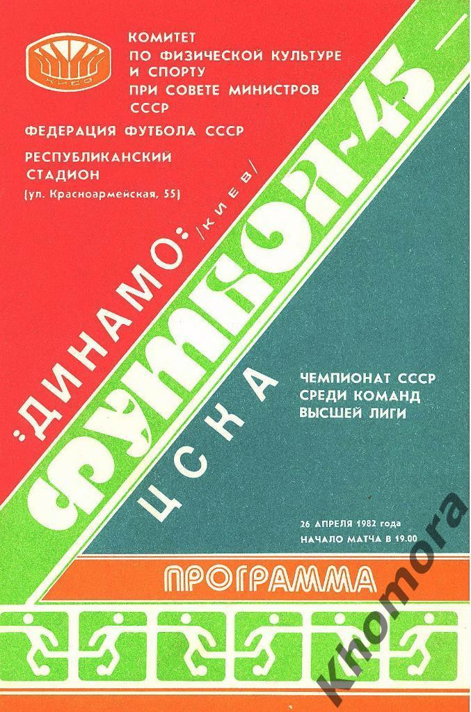 Динамо (Киев) - ЦСКА (Москва) ЧС 1982 - 26.04.1982 - официальная программа
