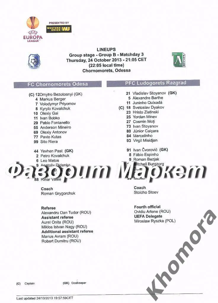 Черноморец (Одесса) - Лудогорец ЛЕ 2013/14 - 24.10.2013 - стартовый протокол