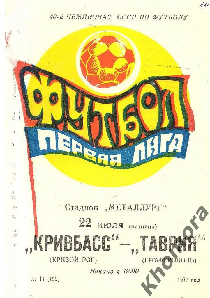 Кривбасс (Кривой Рог) - Таврия (Симферополь) ЧС - 22.07.1977 - официал.программа