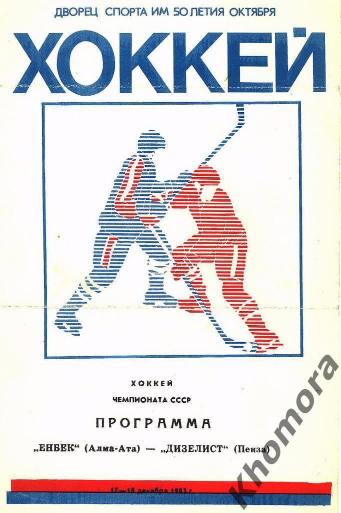 Енбек (Алма-Ата) - Дизелист (Пенза) 17-18.12.1983 - официальная программа