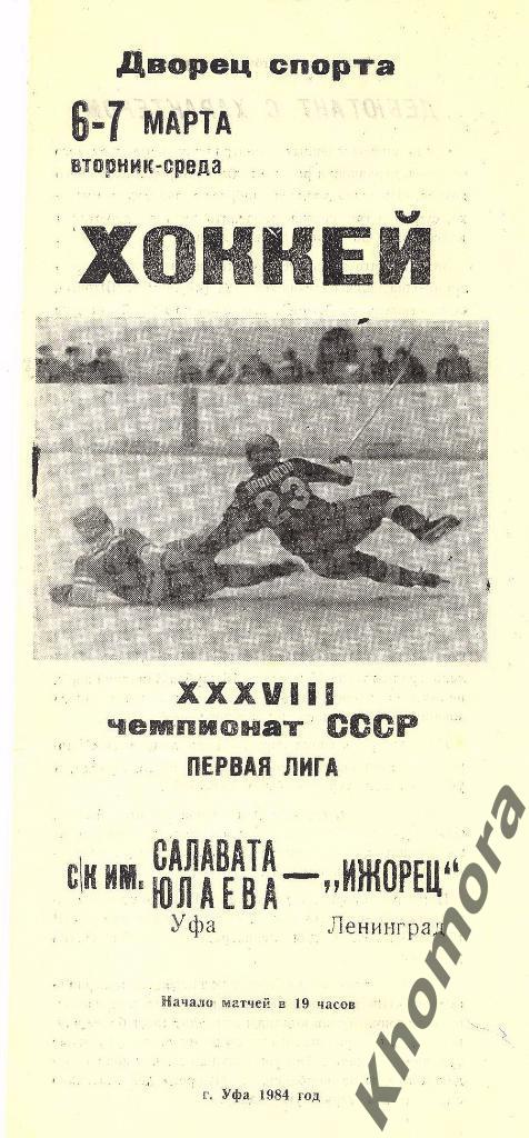 Салават Юлаев (Уфа) - Ижорец (Ленинград) 06-07.03.1984 - официальная программа