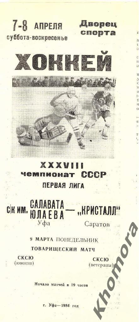 Салават Юлаев (Уфа) - Кристалл (Саратов) 07-08.04.1984 - официальная программа