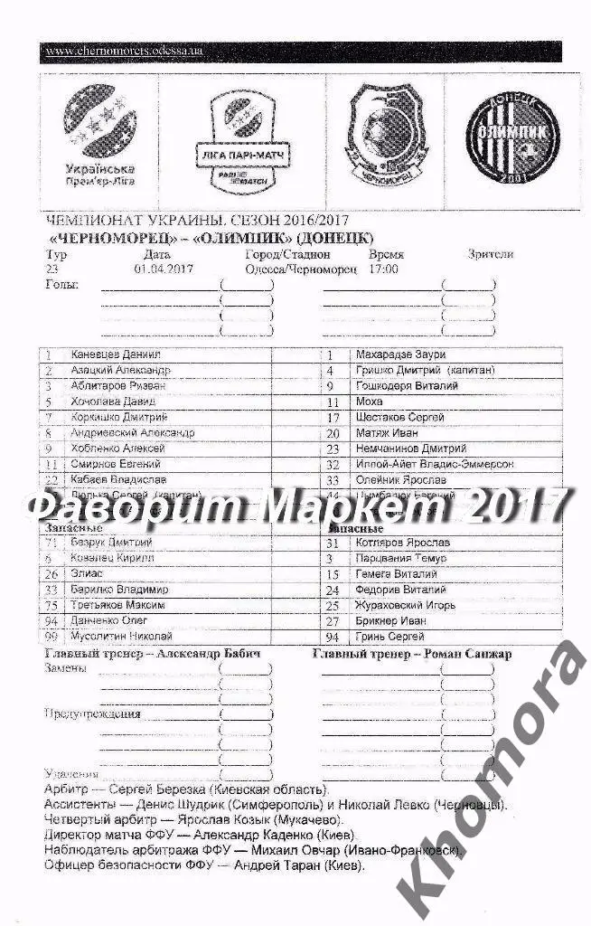 Черноморец (Одесса) - Олимпик (Донецк) ЧУ 2016/17 - 01.04.2017 - офиц. протокол
