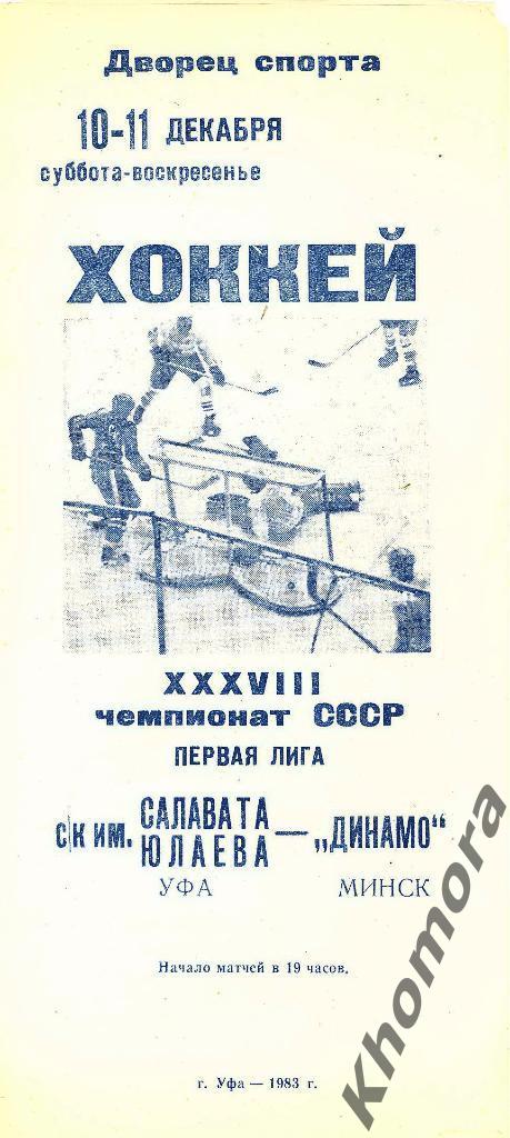 Салават Юлаев (Уфа) - Динамо (Минск) 10-11.12.1983 - офиц. программа