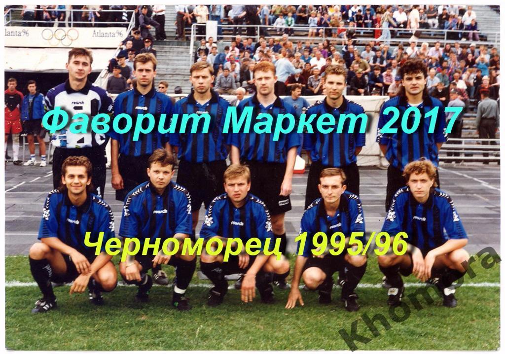 Командное фото Черноморец (Одесса) cезон-1995/96