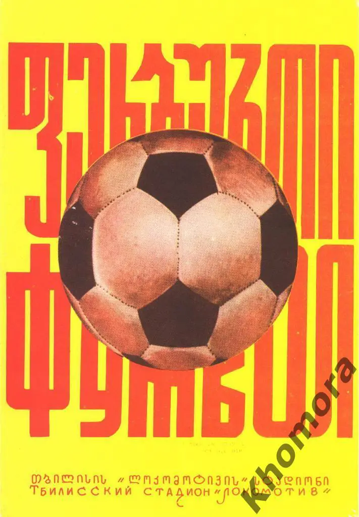 Динамо (Тбилиси) - Арарат (Ереван) ЧС - 22.08.1976 - официальная программа