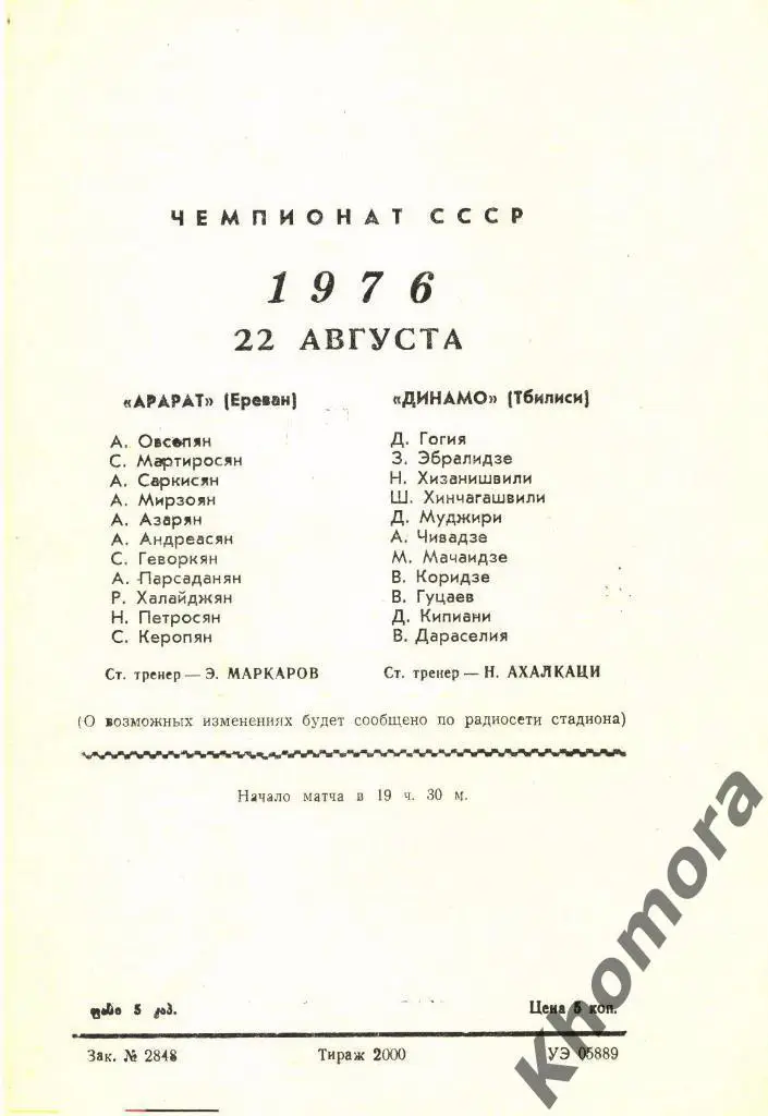 Динамо (Тбилиси) - Арарат (Ереван) ЧС - 22.08.1976 - официальная программа 1