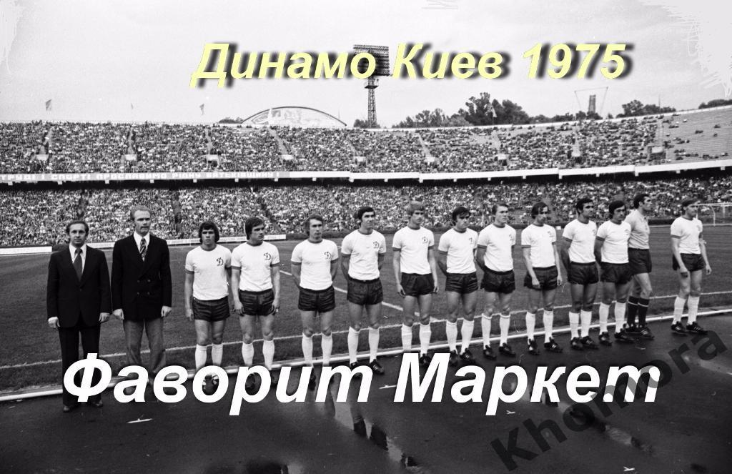 Командное фото Динамо (Киев) - обладателя Кубка кубков и Суперкубка 1975 года