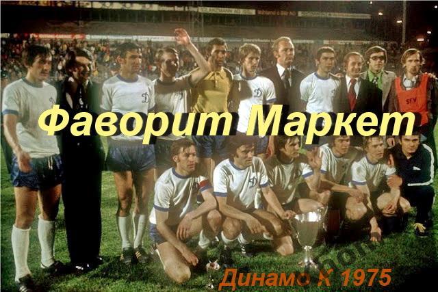 Командное фото Динамо (Киев) - обладателя Кубка кубков 1975 года