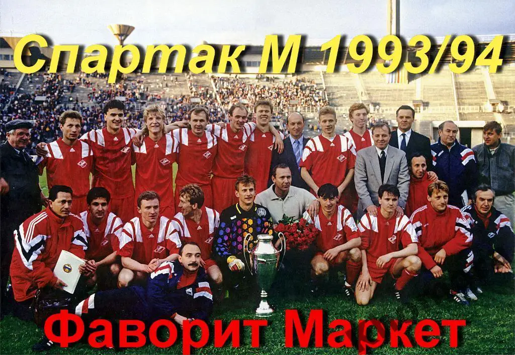 футболисты Спартака 90-х годов с кубком