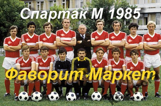 Командное фото Спартак (Москва) - 1985 года