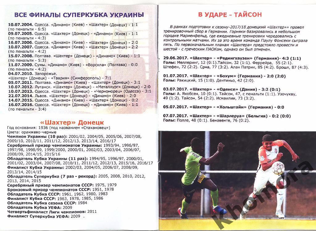 Шахтер (Донецк) - Динамо (Киев) Суперкубок Украины 15.07.2017 - программа 2