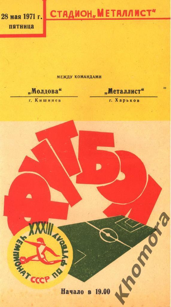 Металлист (Харьков) - Молдова (Кишинев) 28.05.1971 - официальная программа