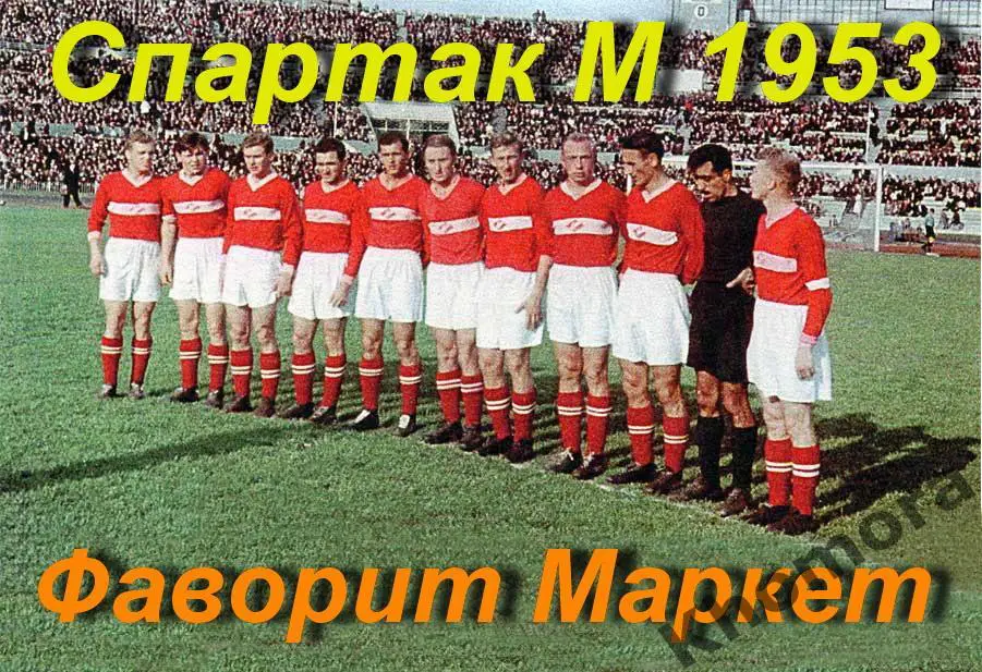 Командное фото Спартак (Москва) - 1953 года