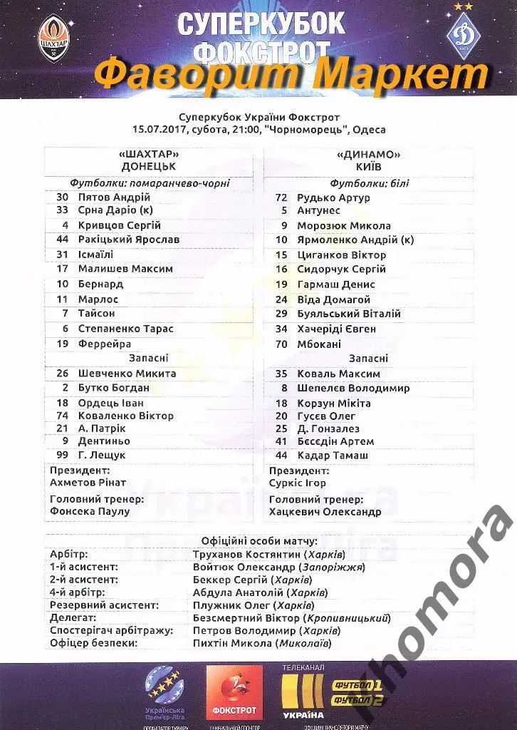 Шахтер (Донецк) - Динамо (Киев) Суперкубок Украины - 15.07.2017 - офиц. протокол