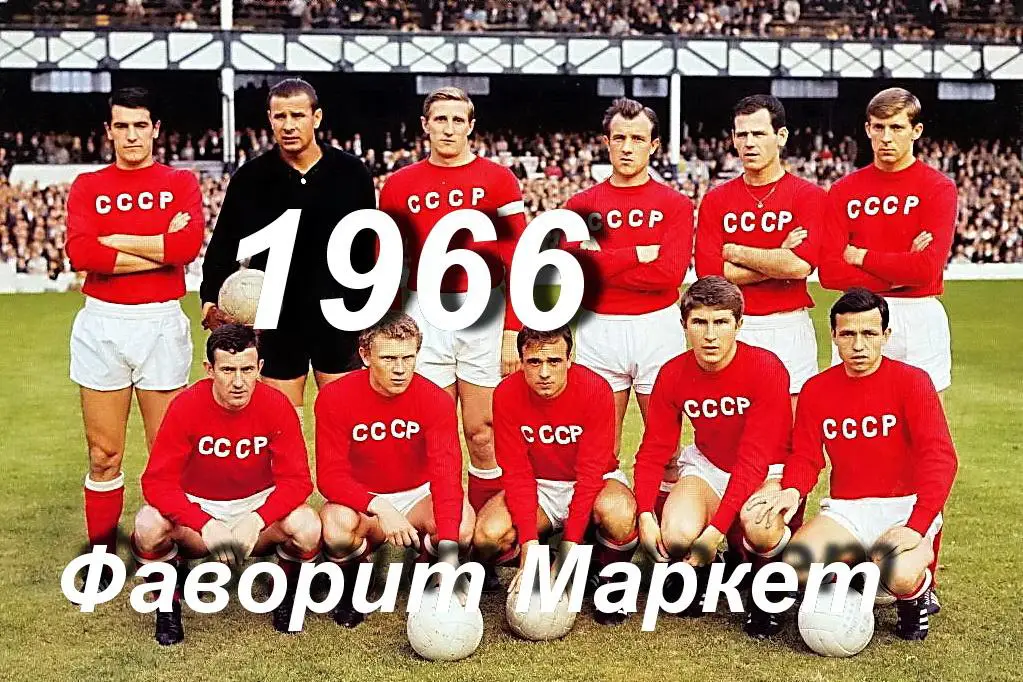 Сборная СССР по футболу 1966 год (на ЧМ в Англии) - командное фото (КАЧЕСТВО!)