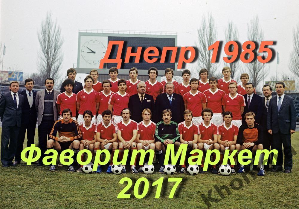 Командное фото Днепр (Днепропетровск) 1985 года (большой размер)