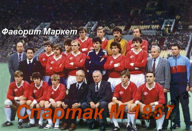 Командное фото Спартак (Москва) - 1987 года