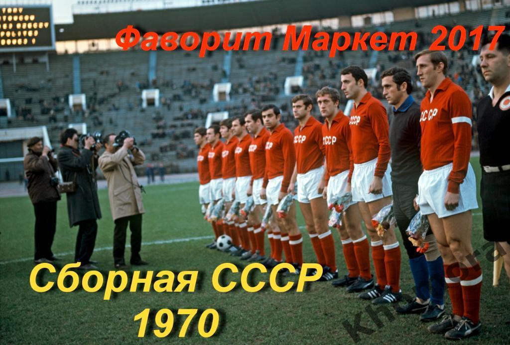 Сборная СССР по футболу 1970 год - командное фото (КАЧЕСТВО!) Большой размер