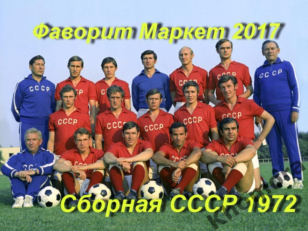 Сборная СССР по футболу 1972 год - командное фото (КАЧЕСТВО!) Большой размер)