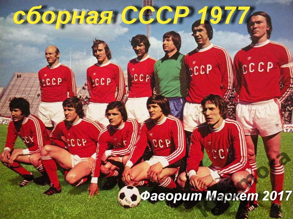 Сборная СССР по футболу 1977 год - командное фото