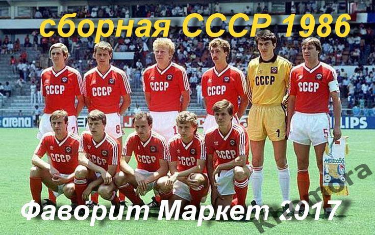 Сборная СССР по футболу 1986 год - командное фото
