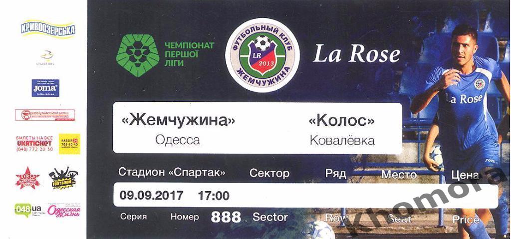Жемчужина (Одесса) - Колос (Коваливка) ЧУ 1-я лига - 09.09.2017 - билет