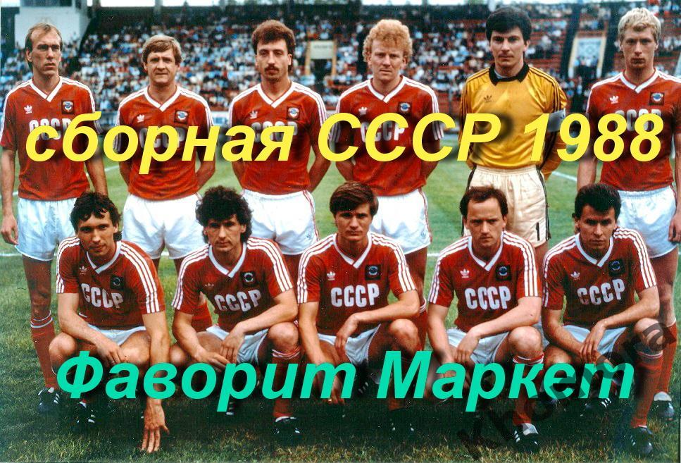 Командное фото сборной СССР 1988 года