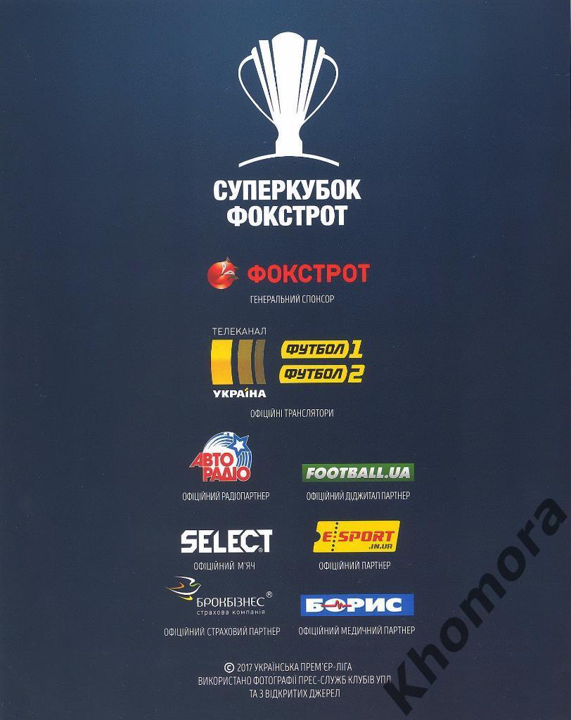 Шахтер (Донецк) - Динамо (Киев) Суперкубок Украины 15.07.2017 - офиц. программа 6