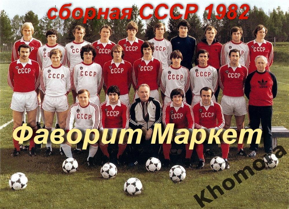 Командное фото сборной СССР по футболу 1982 года (июнь, перед поездкой на ЧМ-82)