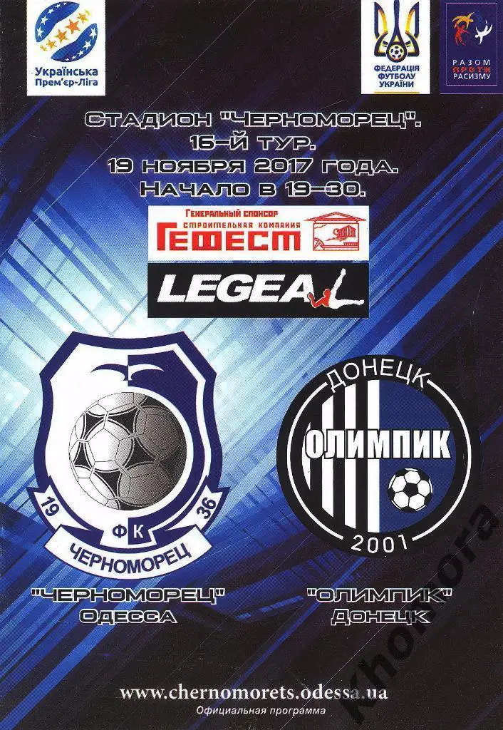 Черноморец (Одесса) - Олимпик (Донецк) ЧУ - 19.11.2017 - официальная программа