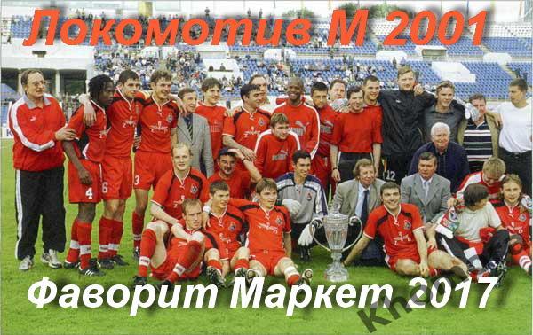 Командное фото Локомотив (Москва) - обладатель Кубка России 2001 года