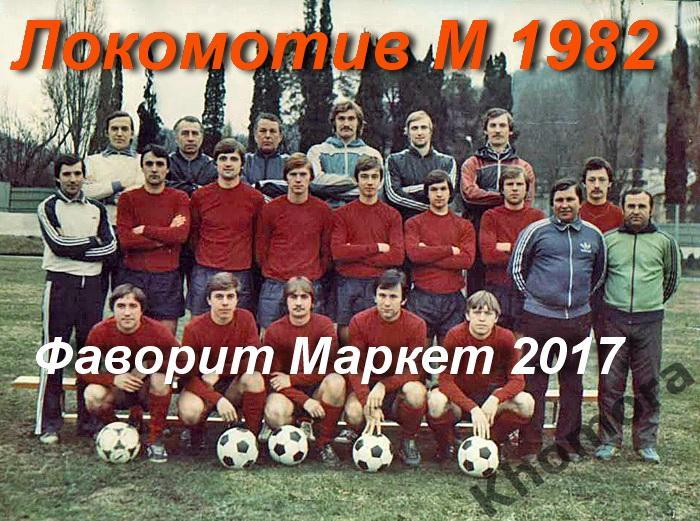 Командное фото Локомотив (Москва) - 1982 года