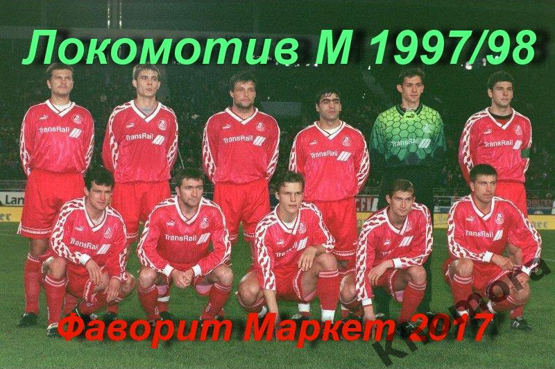 Командное фото Локомотив (Москва) - участник Кубка кубка УЕФА 1997/98