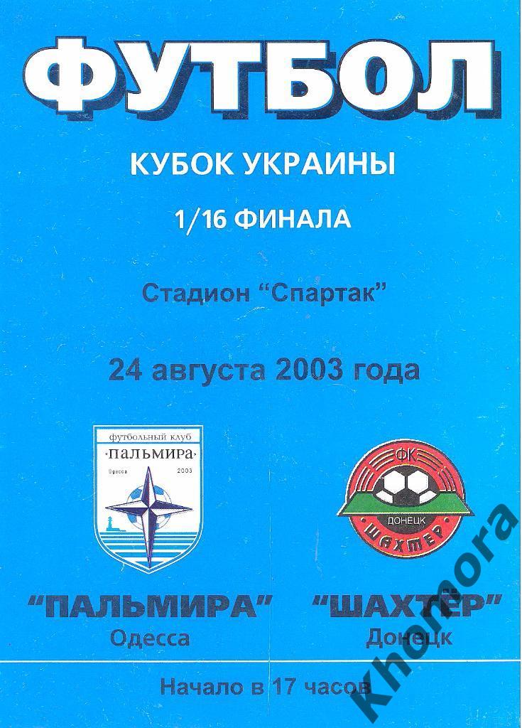 Пальмира (Одесса) - Шахтер (Донецк) КУ 2003/04 - 23.08.2003 - официал. программа