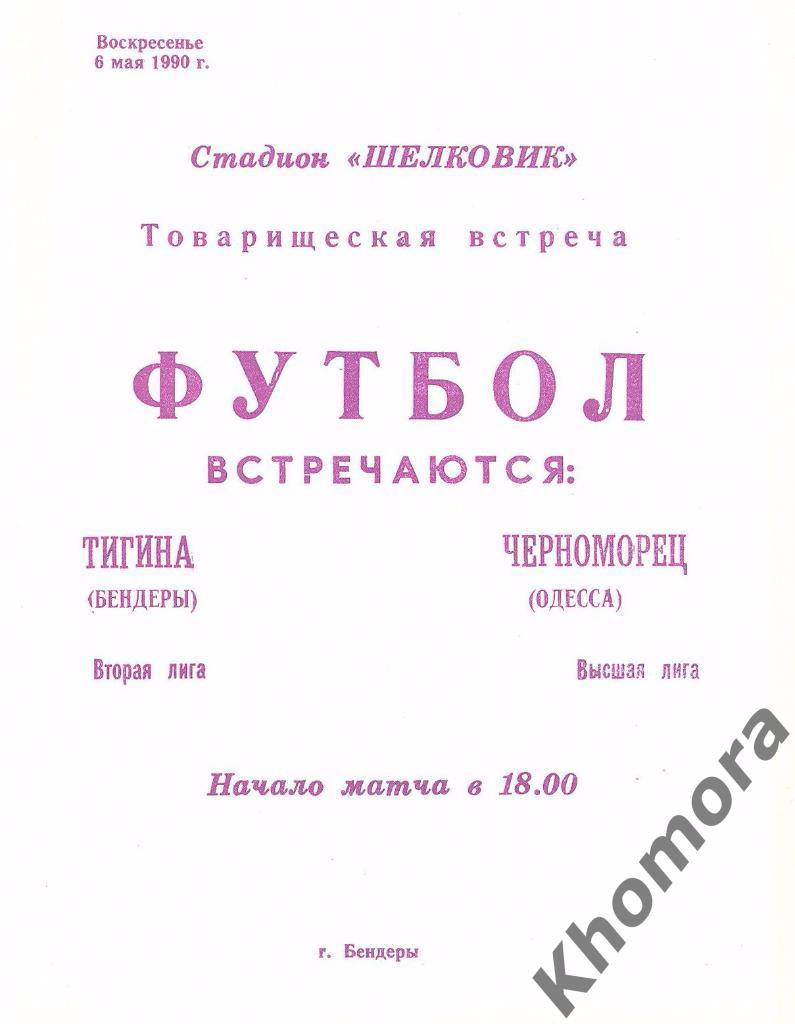 Тигина (Бендеры) - Черноморец (Одесса) Товарищ. матч 06.05.1990 - офиц.программа