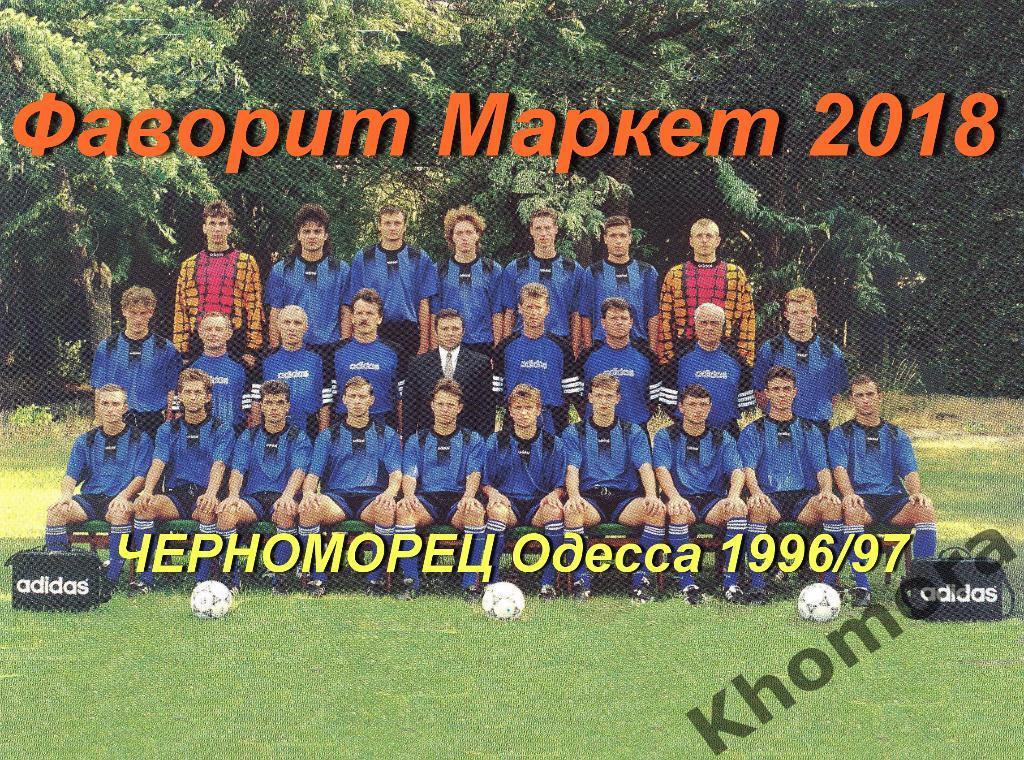 Командное фото Черноморец (Одесса) cезон-1996/97 (КАЧЕСТВО!)