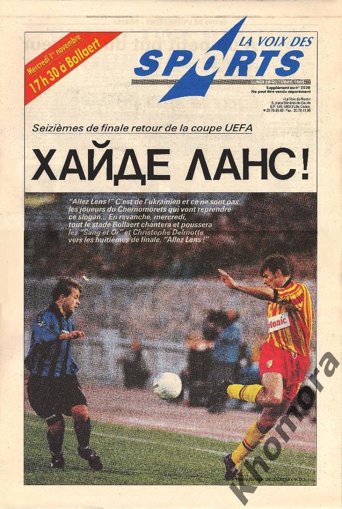 Ланс (Франция) - Черноморец (Одесса) Кубок УЕФА - 01.11.1995 - офиц. программа