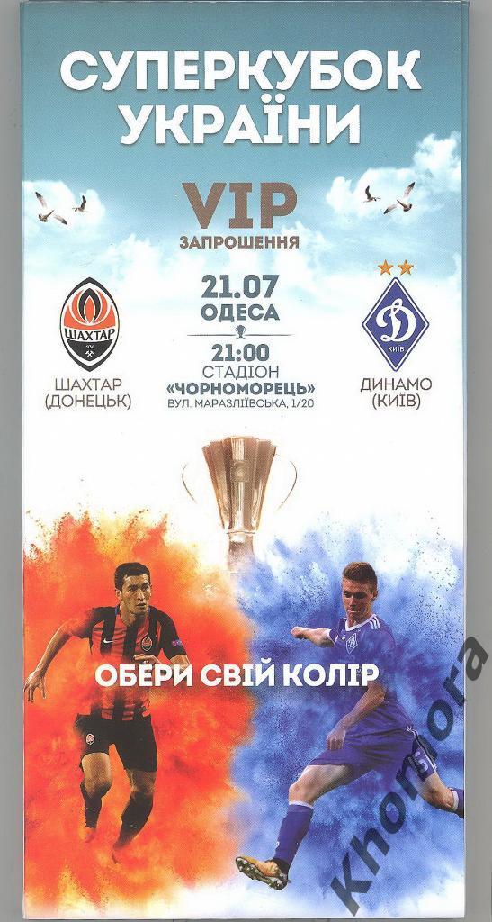 Шахтер (Донецк) - Динамо (Киев) Суперкубок Украины 21.07.2018 - набор для VIP 1