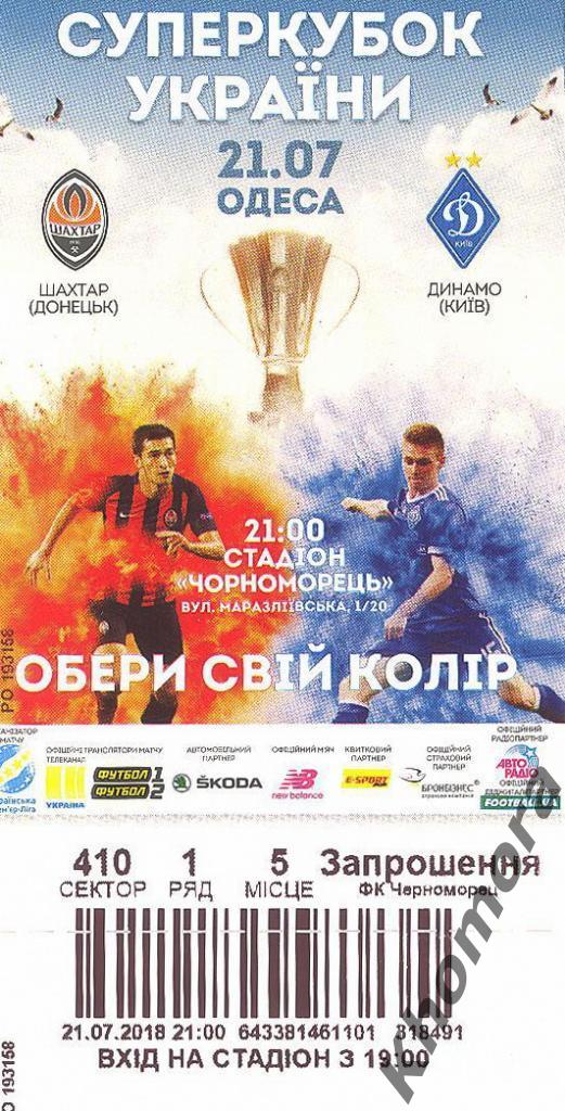 Шахтер (Донецк) - Динамо (Киев) Суперкубок Украины 21.07.2018 - набор для VIP 2