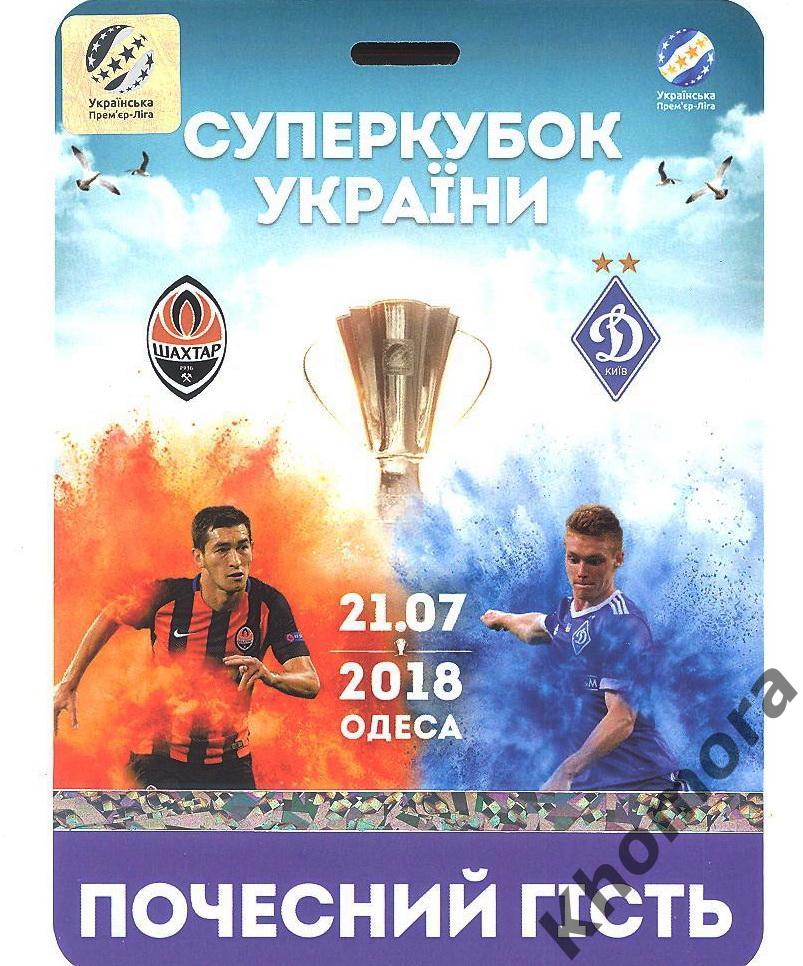 Шахтер (Донецк) - Динамо (Киев) Суперкубок Украины 21.07.2018 - набор для VIP 4