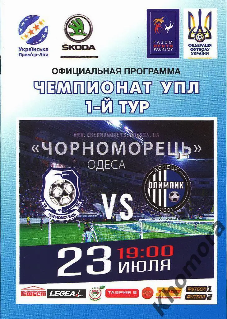 Черноморец (Одесса) - Олимпик (Донецк) ЧУ 2018/19 - 23.07.2018 - офиц. программа