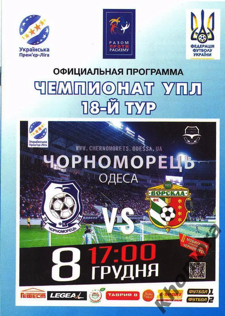 Черноморец (Одесса) - Ворскла (Полтава) ЧУ 08.12.2018 - официальная программа