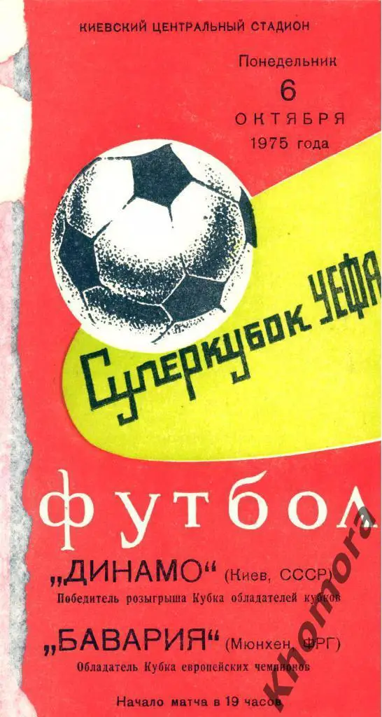Динамо (Киев) - Бавария (Мюнхен) Суперкубок УЕФА 1975