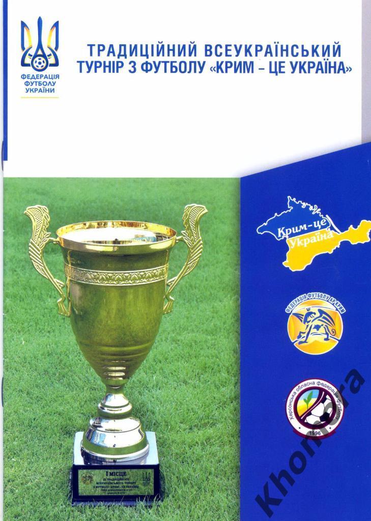 Традиционный всеукраинский турнир по футболу (юношеский) 2018