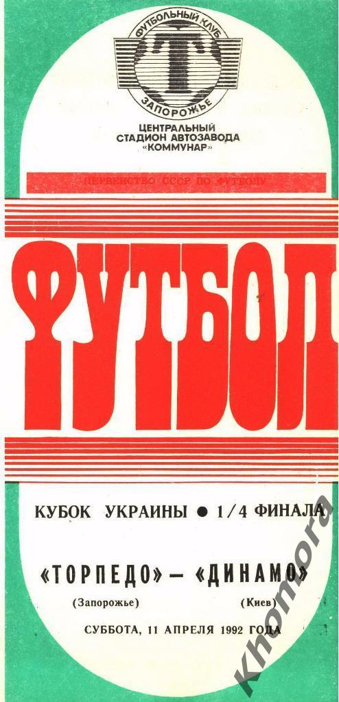 Торпедо (Запорожье) - Динамо (Киев) Кубок Украины 1/4 финала - 11.04.1992