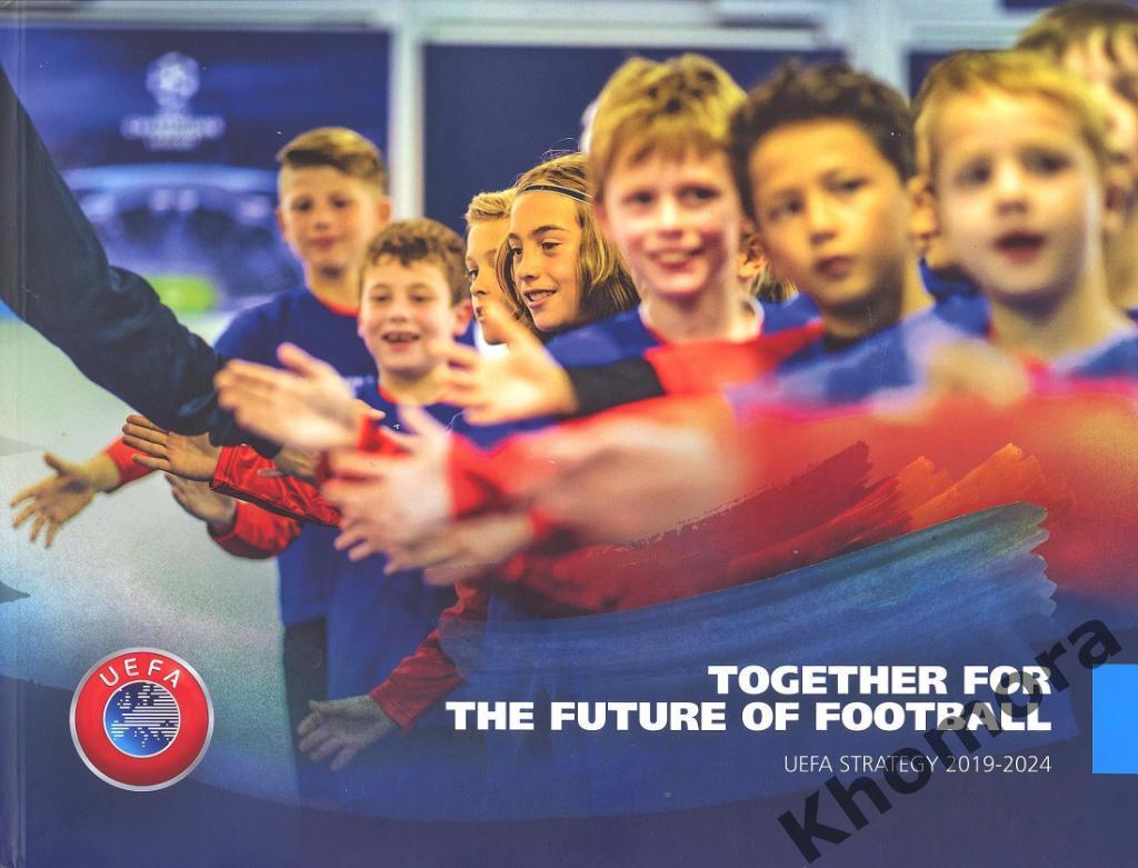 Книга-буклет UEFA Strategy 2019-2024 - участникам конференции УЕФА в Риме 2019