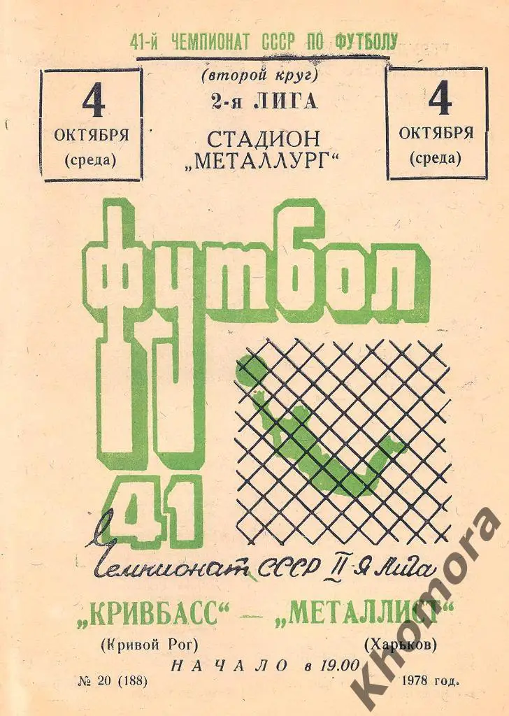 Кривбасс (Кривой Рог) - Металлист (Харьков) 04.10.1978 - официальная программа