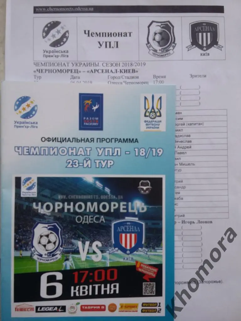 Черноморец (Одесса) - Арсенал (Киев) ЧУ 06.04.2019 - офиц. программа + протокол