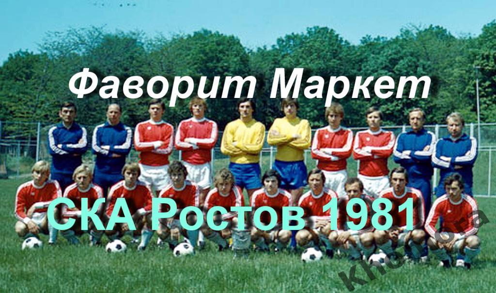 Командное фото СКА (Ростов) обладателя Кубка СССР 1981 год - офиц.фотография
